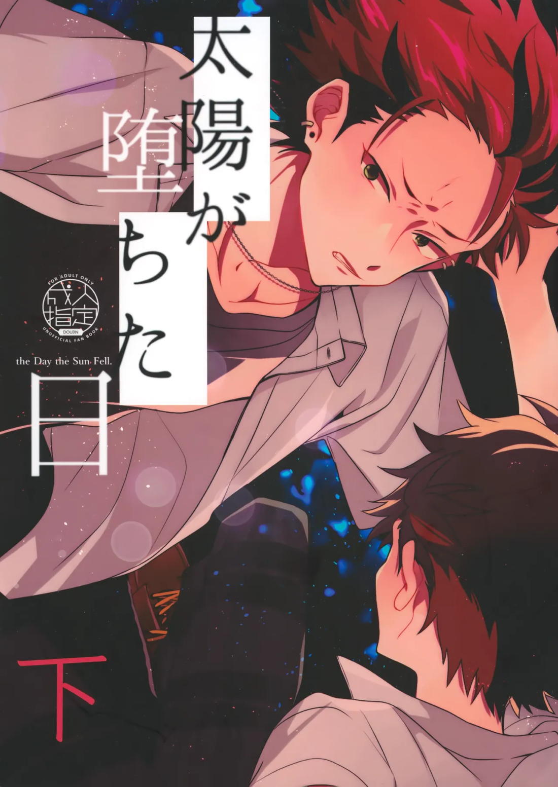 Recommended BL manga "太陽が堕ちた日 下【あんさんぶるスターズ!/紅鉄】" cover image