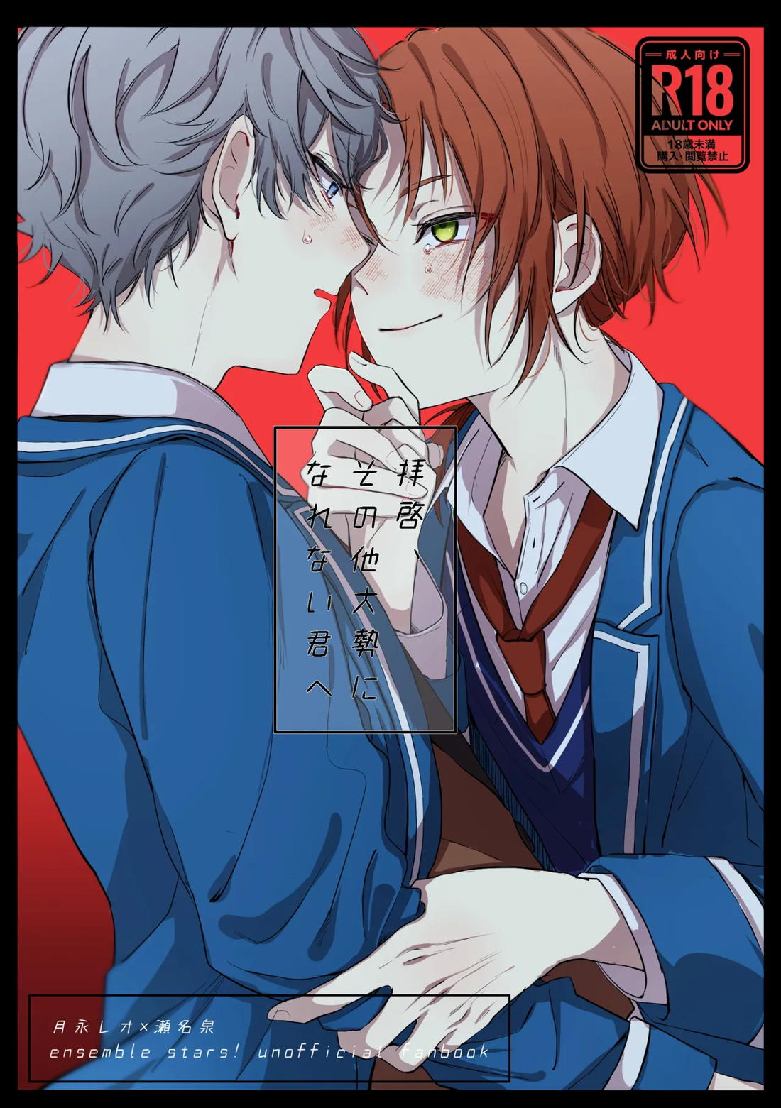 Recommended BL manga "拝啓、その他大勢になれない君へ【あんさんぶるスターズ!/レオいず】" cover image