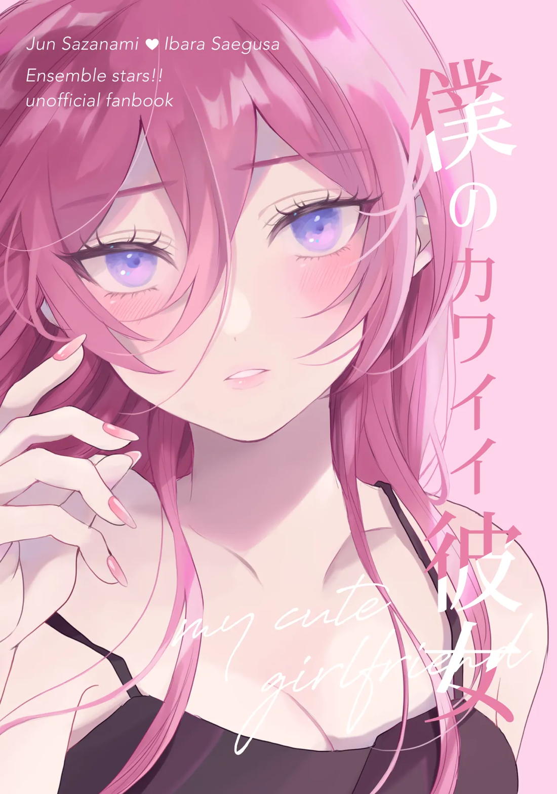BL manga "僕のカワイイ彼女【あんさんぶるスターズ!/ジュン茨】" cover image