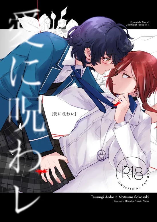 BL manga "愛に呪わレ【あんさんぶるスターズ!/つむなつ】" cover image