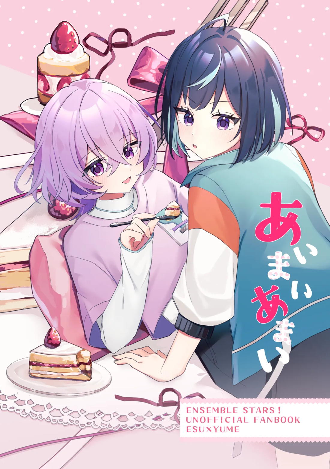 あいまいあまい【あんさんぶるスターズ!/えすゆめ】