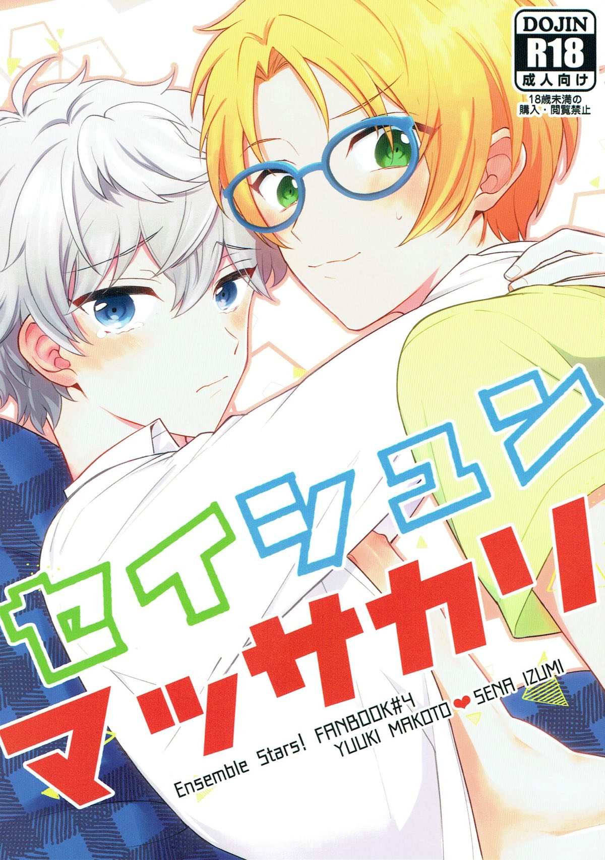 BL manga "セイシュンマッサカリ【あんさんぶるスターズ!/まこいず】" cover image