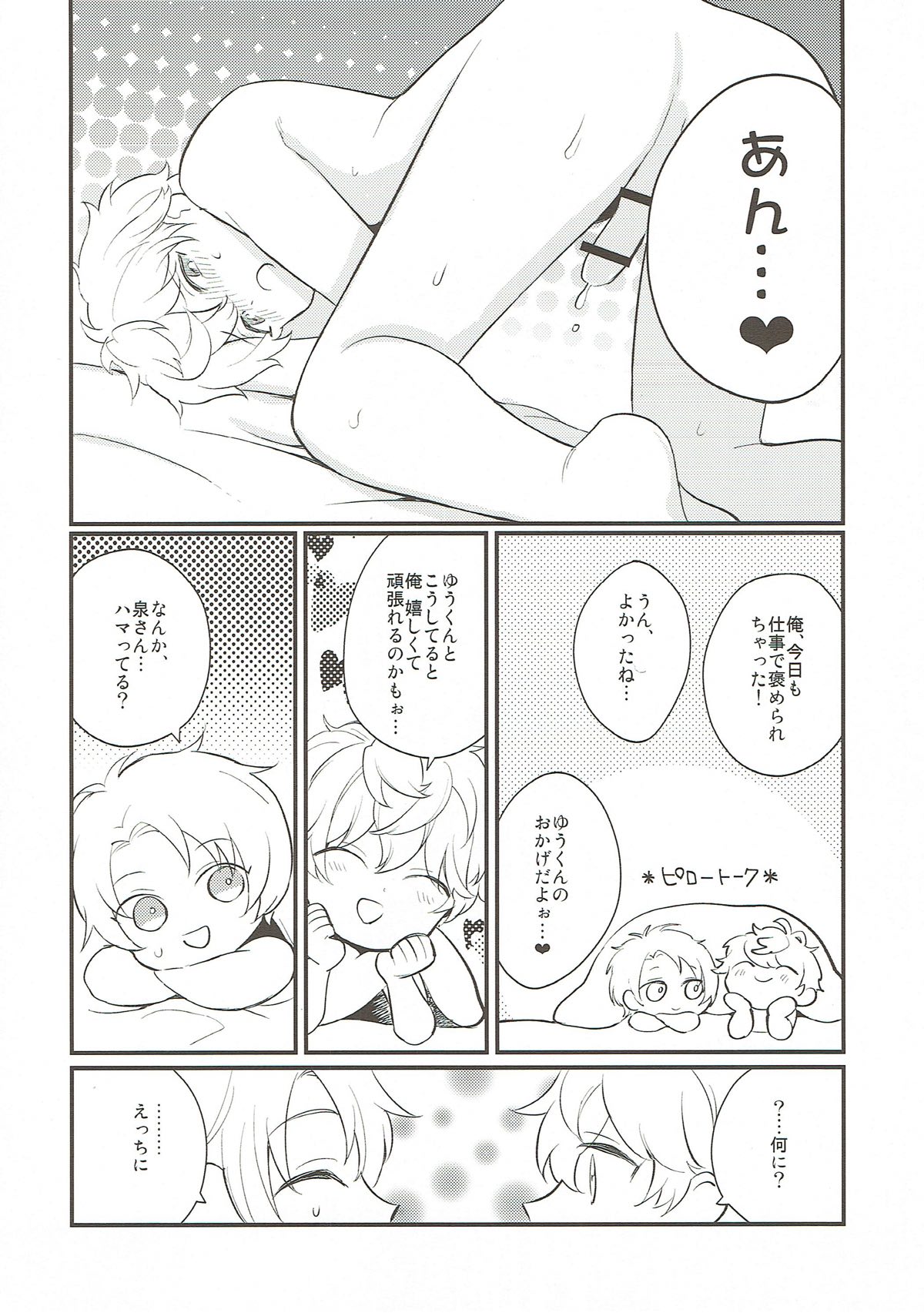 セイシュンマッサカリ【あんさんぶるスターズ!/まこいず】 page 13