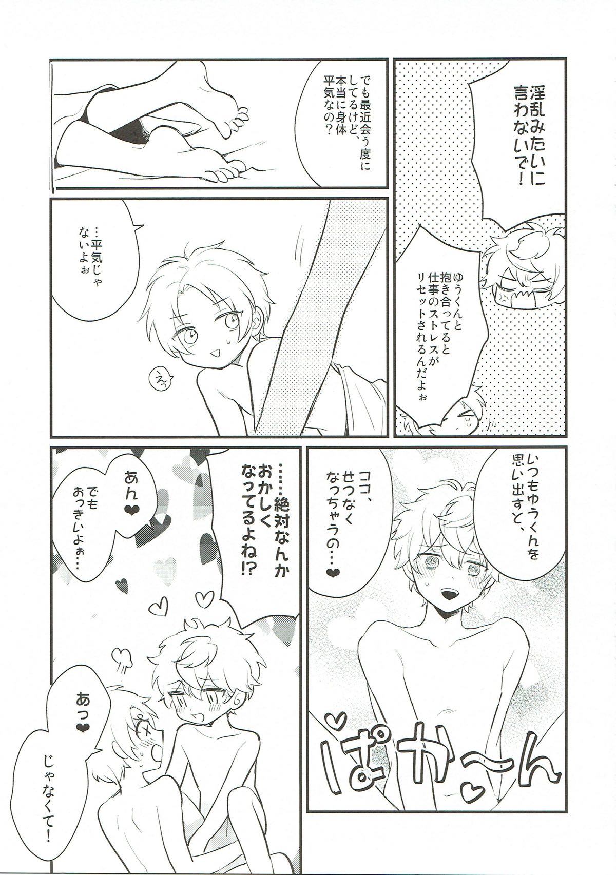 セイシュンマッサカリ【あんさんぶるスターズ!/まこいず】 page 14