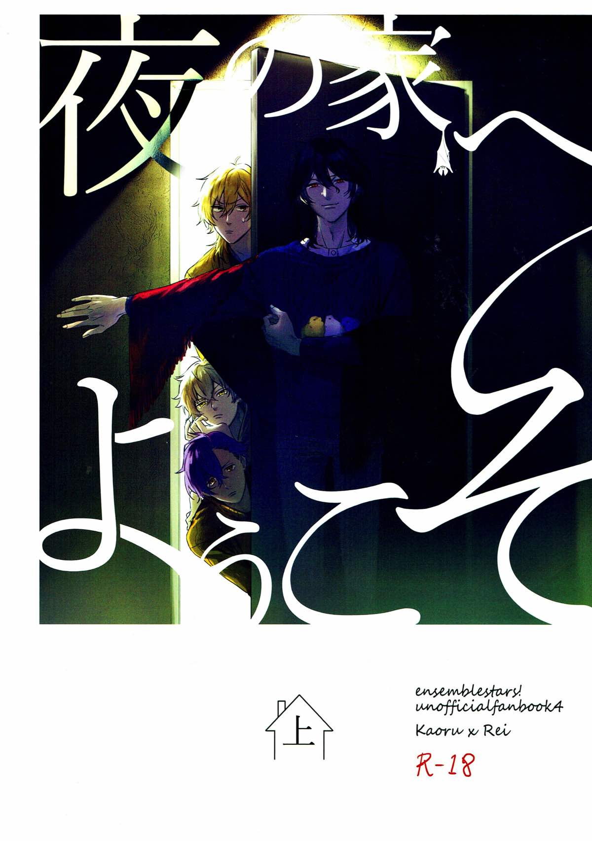 Recommended BL manga "夜の家へようこそ【あんさんぶるスターズ!/薫零】" cover image