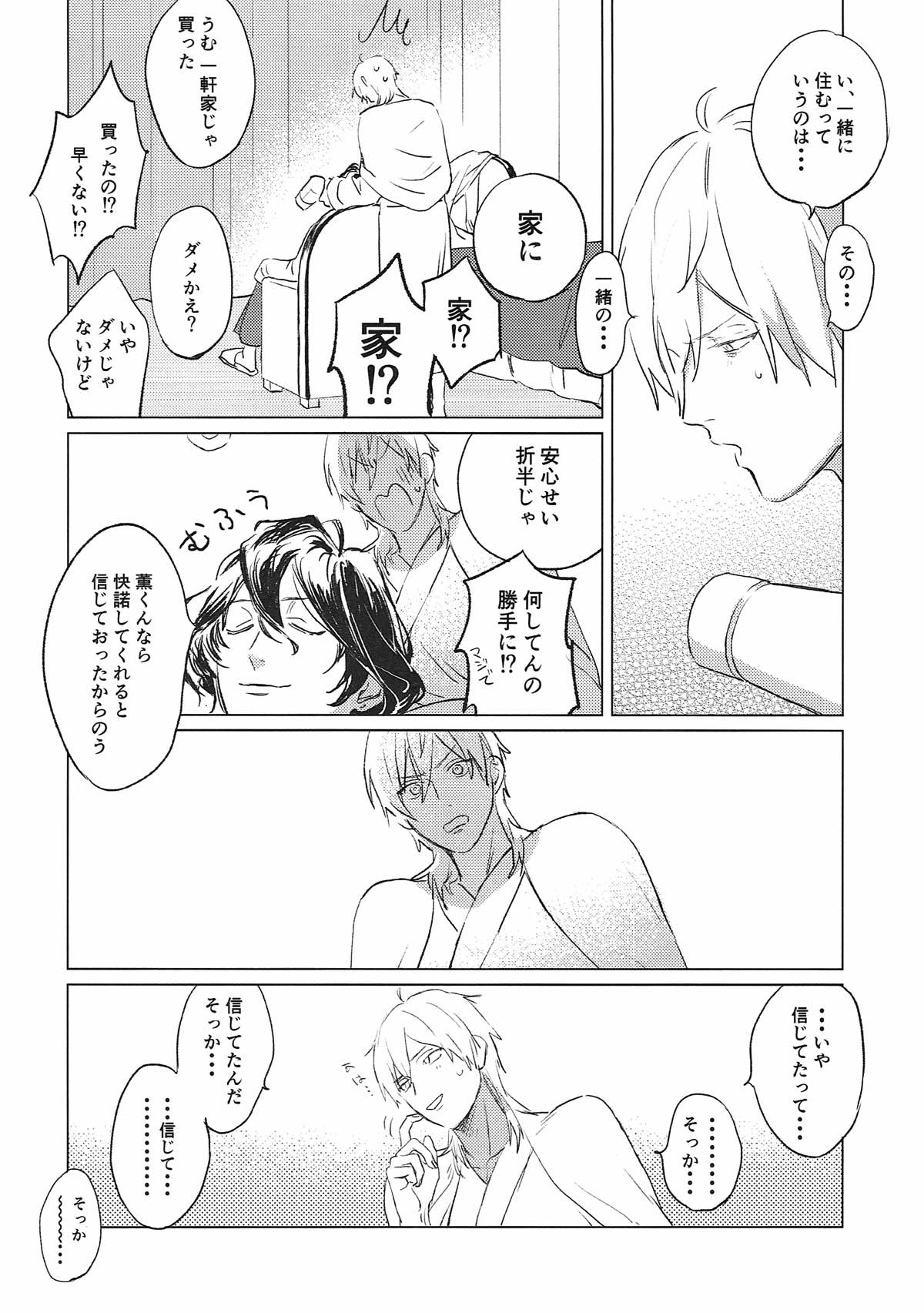 夜の家へようこそ【あんさんぶるスターズ!/薫零】 page 41