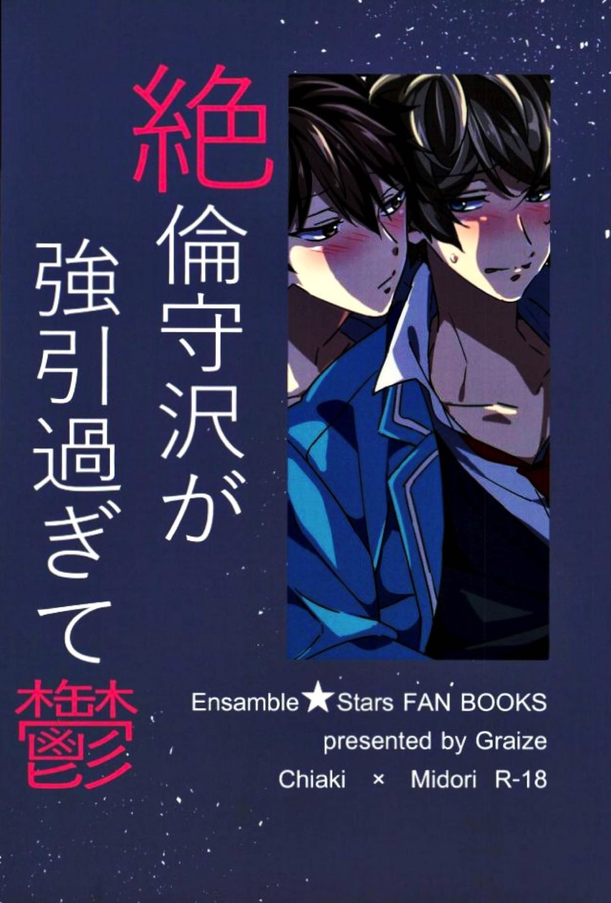 絶倫守沢が強引過ぎて鬱【あんさんぶるスターズ!/千翠(ちあみど)】 page 20