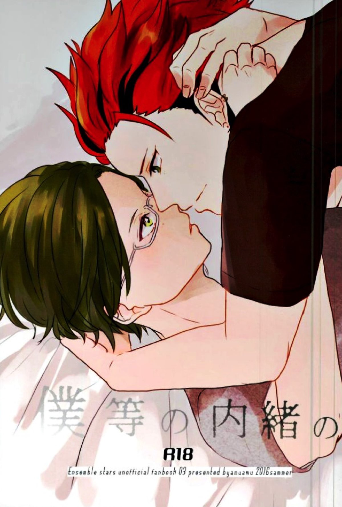 BL manga "僕等の内緒の【あんさんぶるスターズ!/紅敬】" cover image