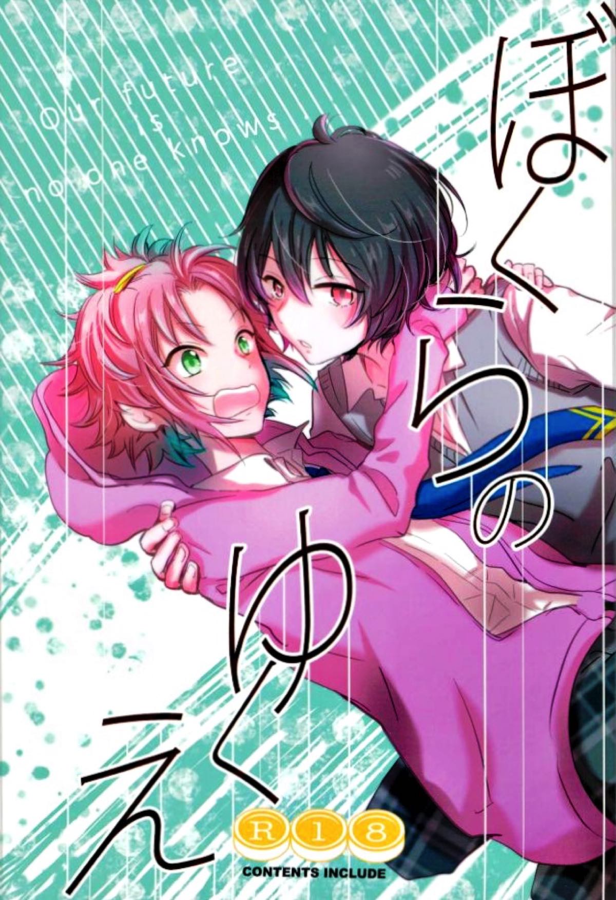 BL manga "ぼくらのゆくえ【あんさんぶるスターズ!/りつまお】" cover image