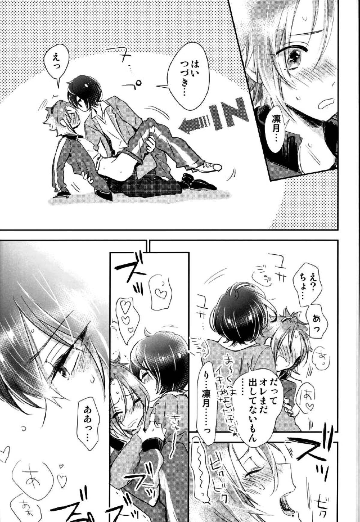 ぼくらのゆくえ【あんさんぶるスターズ!/りつまお】 page 14