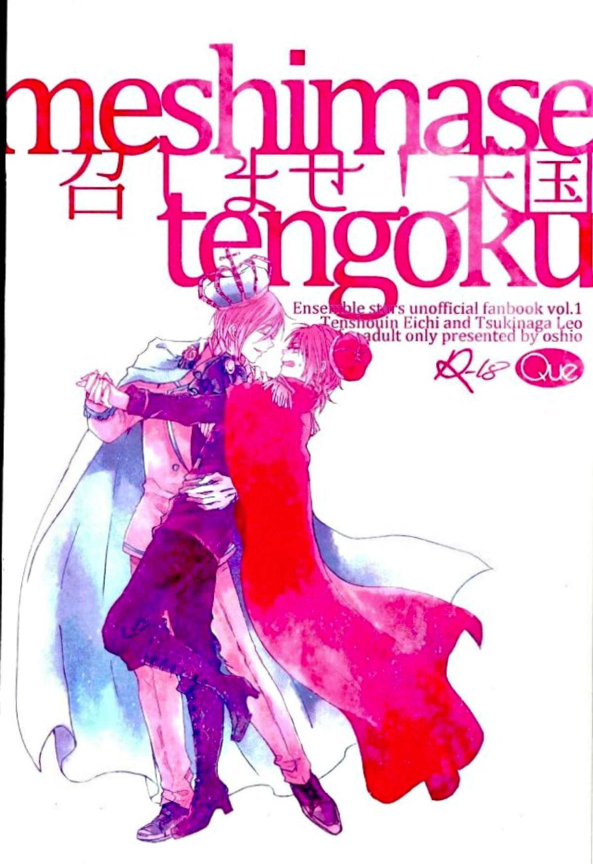 召しませ！天国【あんさんぶるスターズ!/英レオ】 page 58