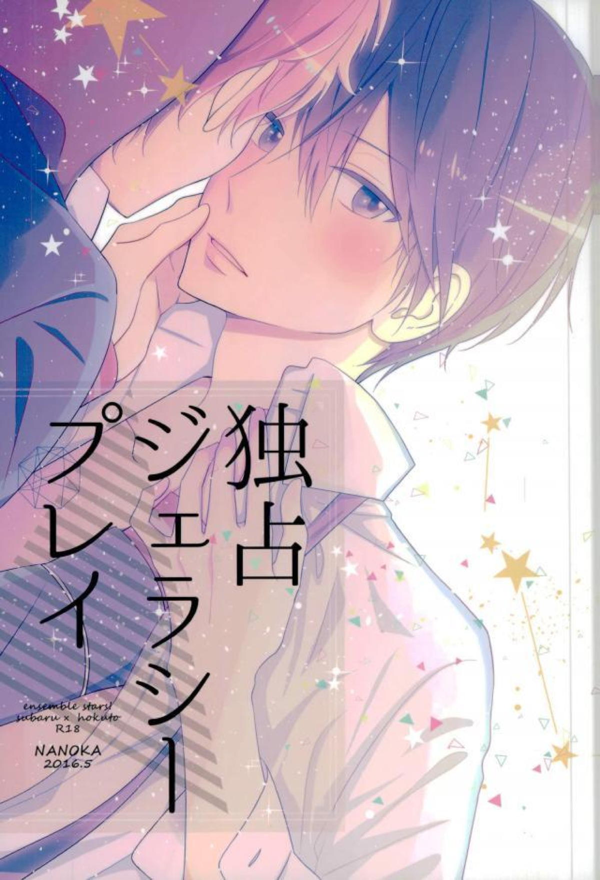 Recommended BL manga "独占ジェラシープレイ【あんさんぶるスターズ!/スバ北】" cover image