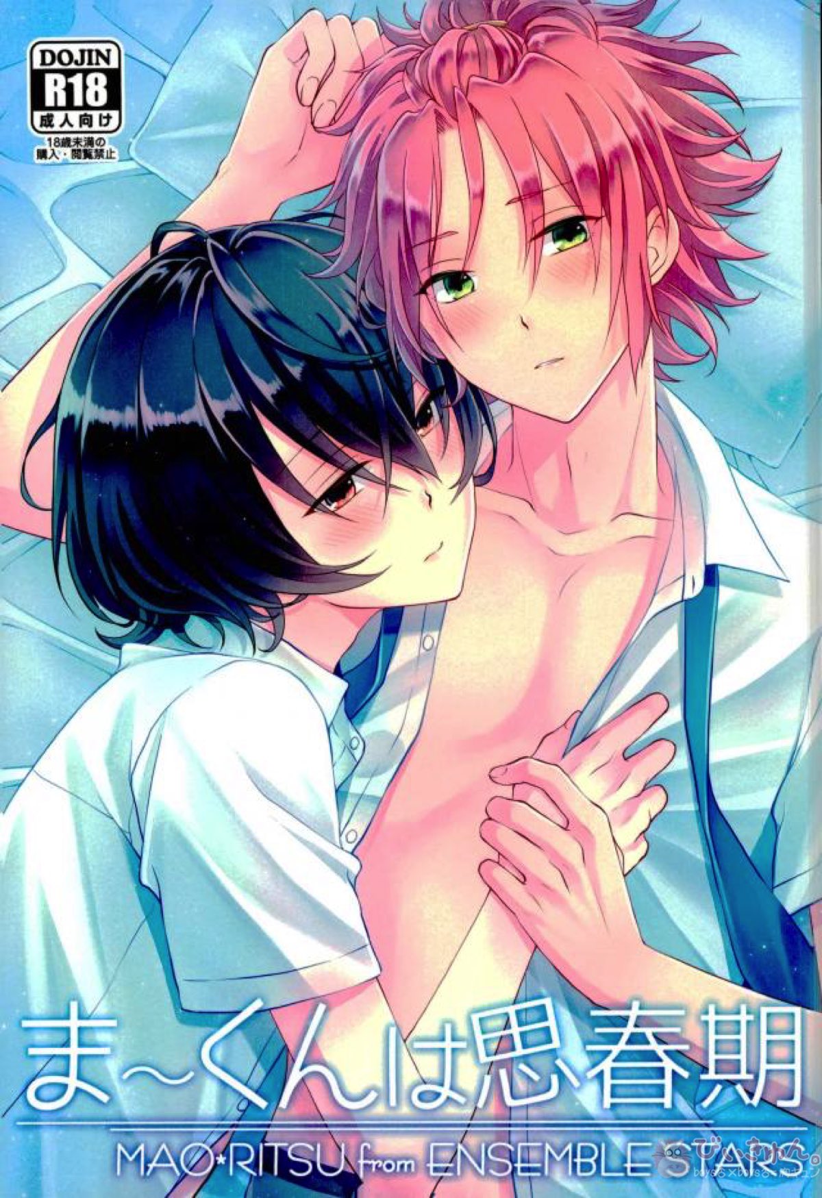 BL manga "ま～くんは思春期【あんさんぶるスターズ!/まおりつ】" cover image