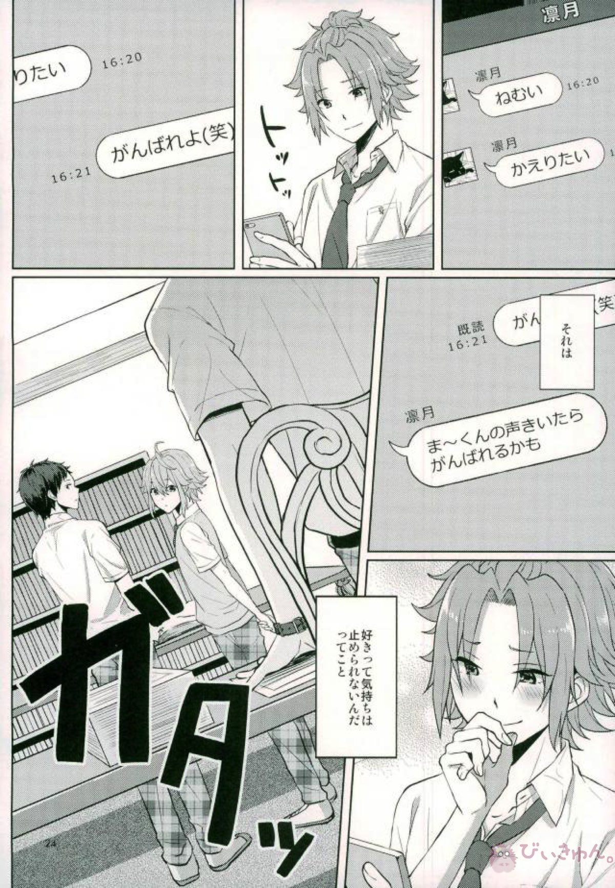 ま～くんは思春期【あんさんぶるスターズ!/まおりつ】 page 25