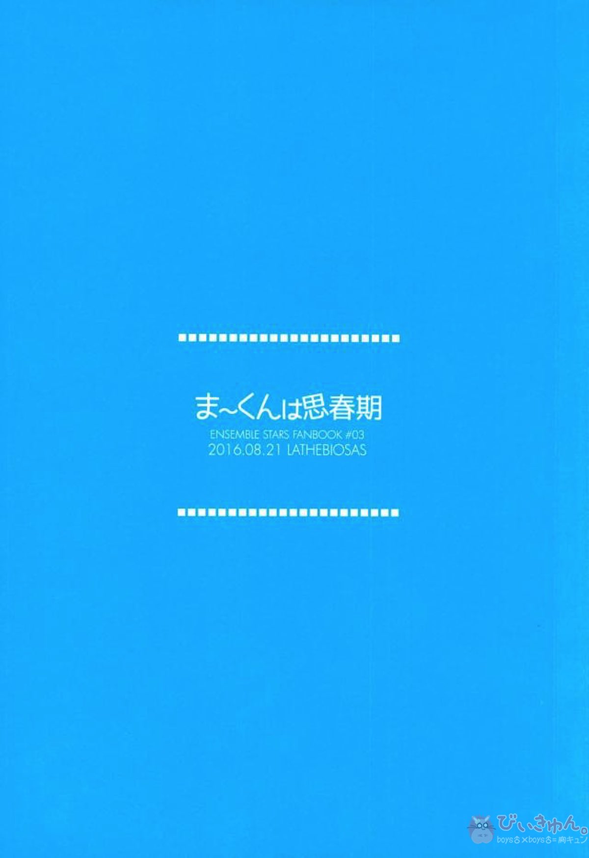 ま～くんは思春期【あんさんぶるスターズ!/まおりつ】 page 27