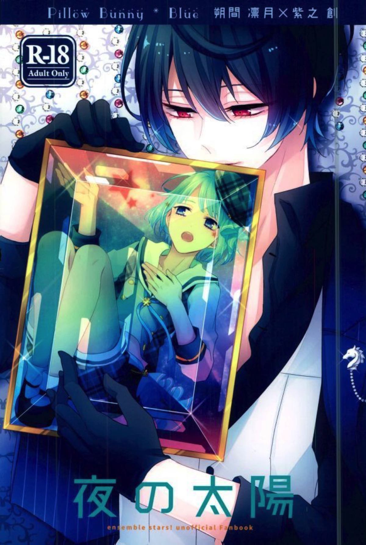 Recommended BL manga "夜の太陽【あんさんぶるスターズ!/朔間凛月×紫之創】" cover image