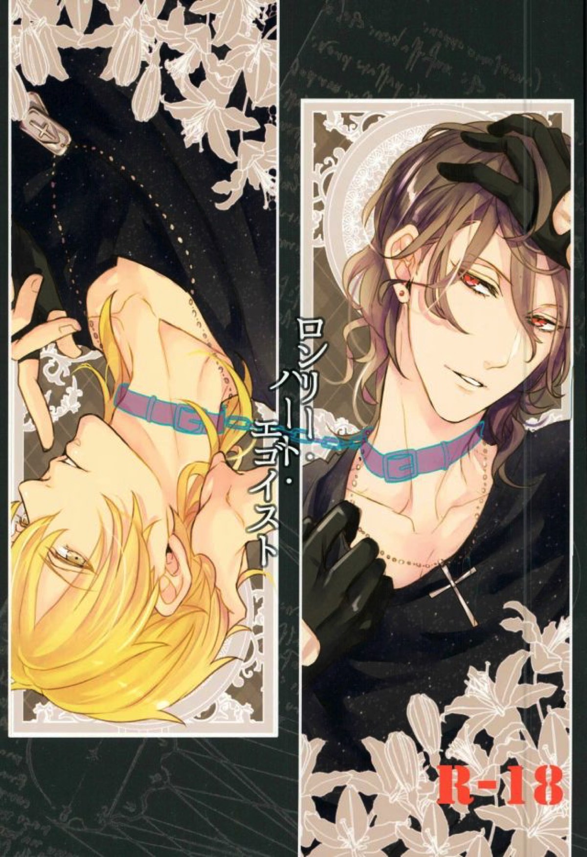 BL manga "ロンリー・エゴイスト【あんさんぶるスターズ!/薫零】" cover image