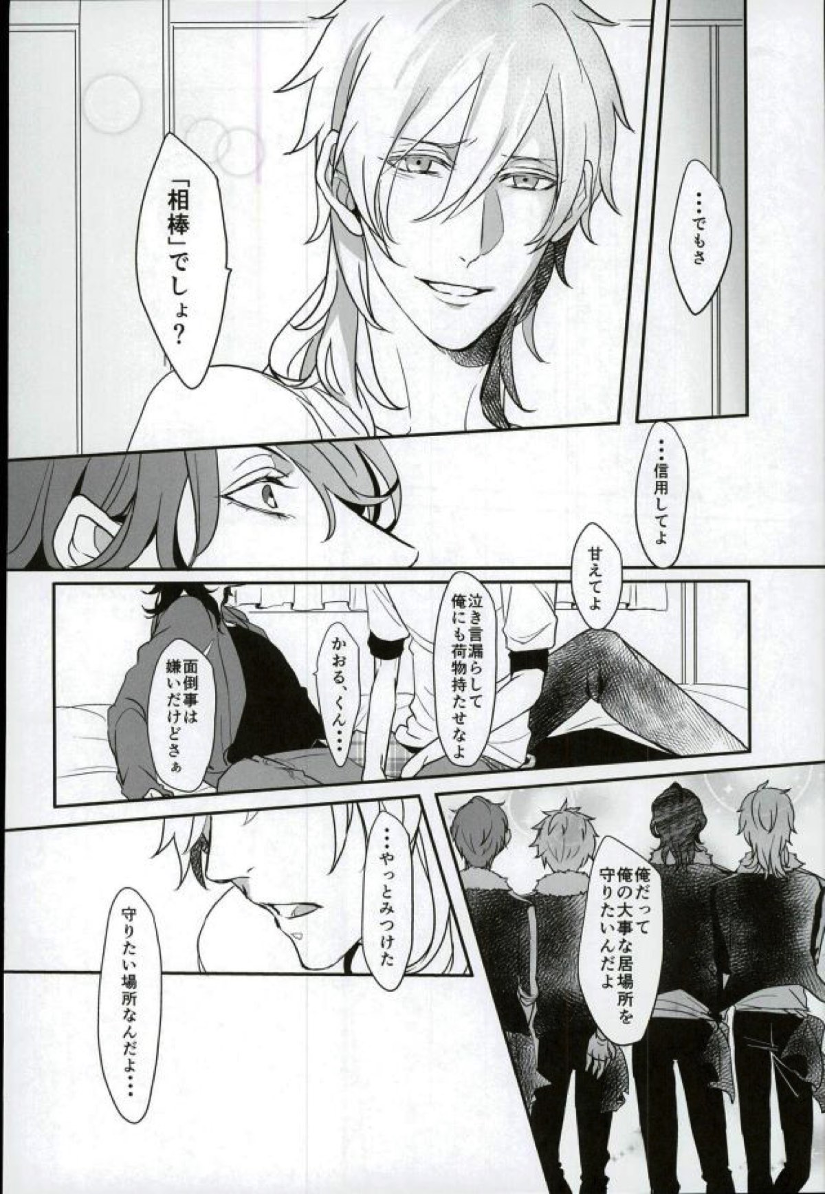 ロンリー・エゴイスト【あんさんぶるスターズ!/薫零】 page 11