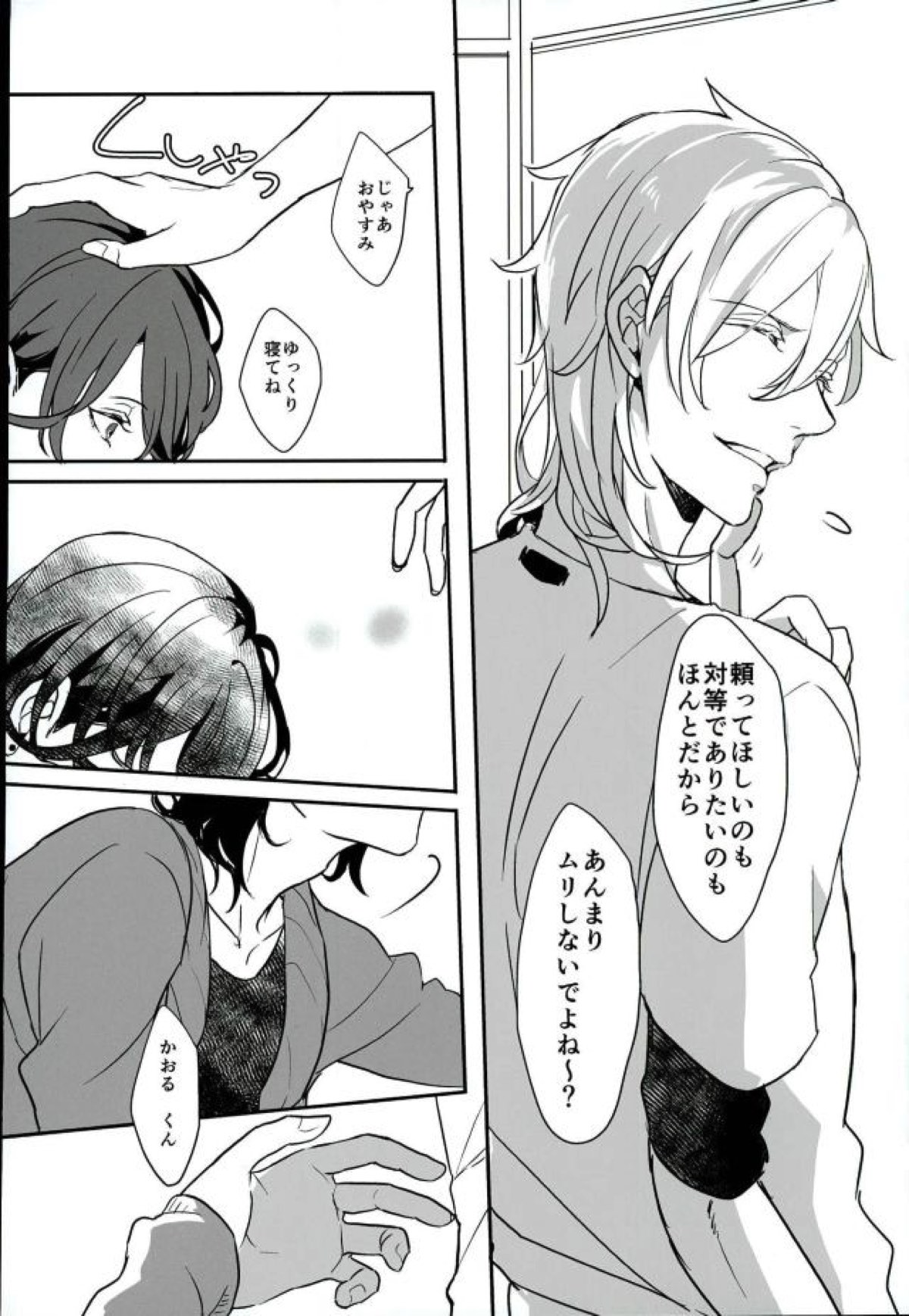 ロンリー・エゴイスト【あんさんぶるスターズ!/薫零】 page 17