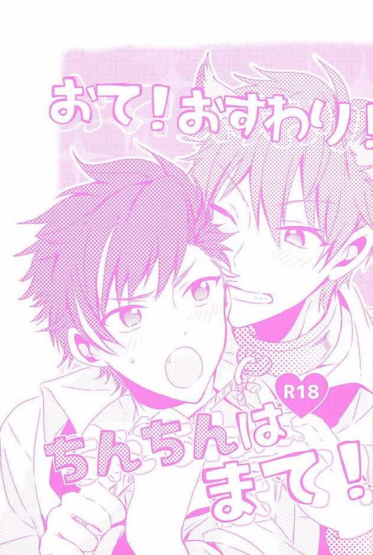 BL manga "おて！おすわり！ちんちんはまて！【あんさんぶるスターズ!/ちあてと】" cover image