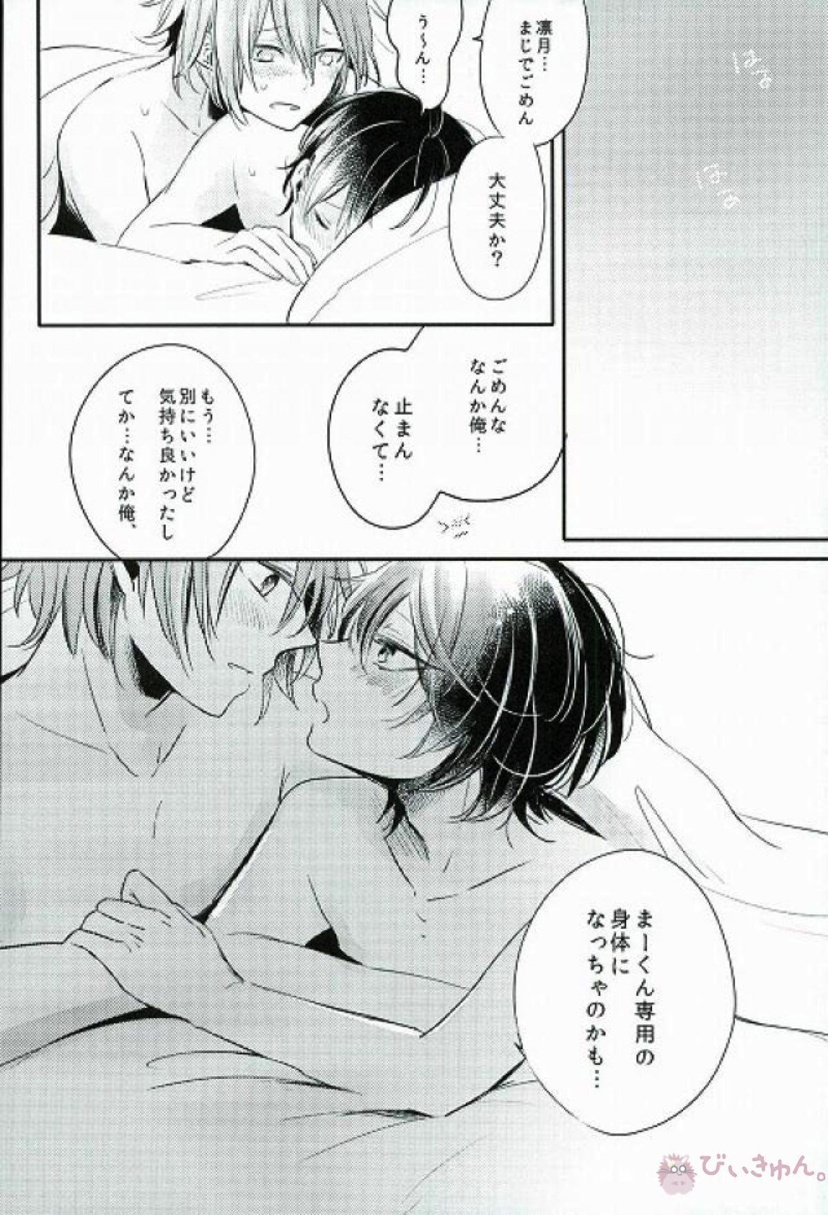 ほめてね、ま～くん【あんさんぶるスターズ!/まおりつ】 page 15