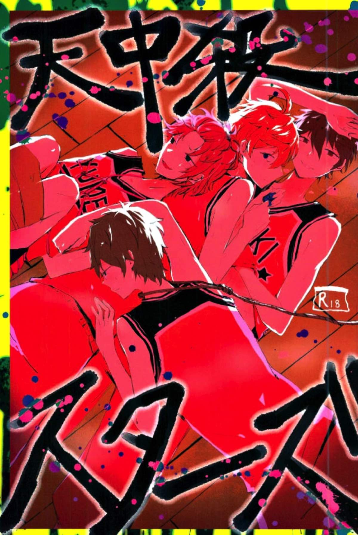 Recommended BL manga "天中殺スターズ【あんさんぶるスターズ!/千翠(ちあみど)】" cover image