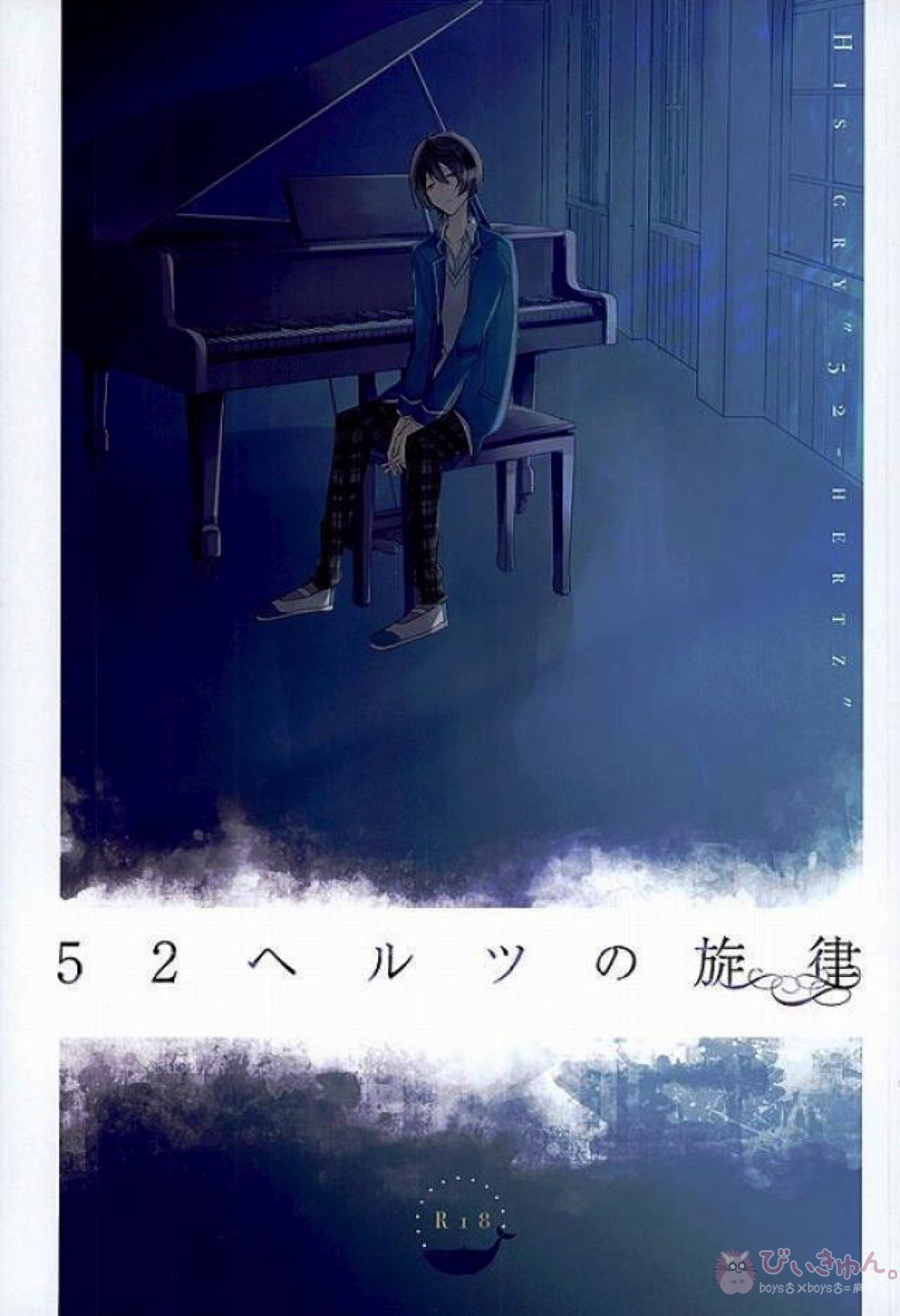 BL manga "52ヘルツの旋律【あんさんぶるスターズ!/まおりつ】" cover image