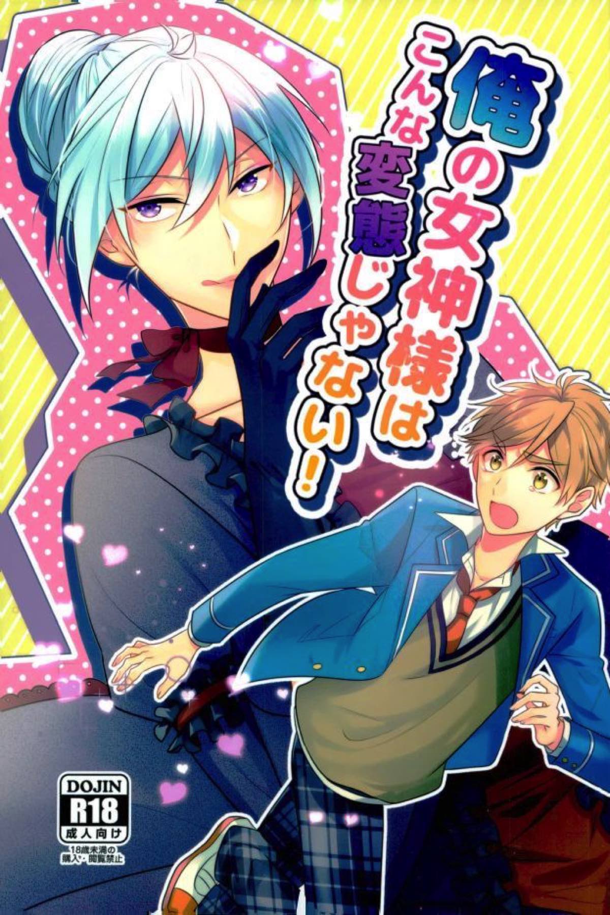 BL manga "俺の女神様はこんな変態じゃない!【あんさんぶるスターズ!/渉友】" cover image