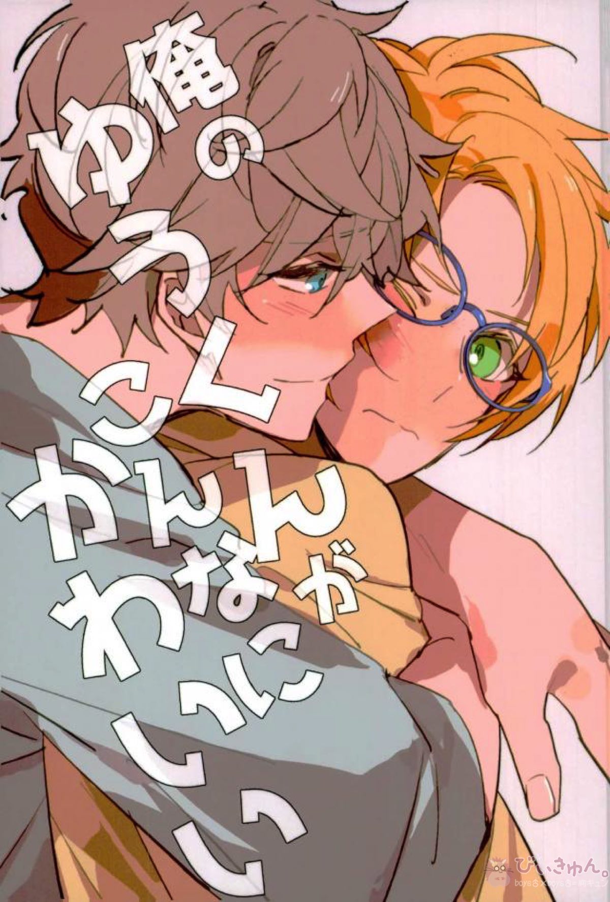 Recommended BL manga "俺のゆうくんがこんなにかわいい【あんさんぶるスターズ!/いずまこ】" cover image