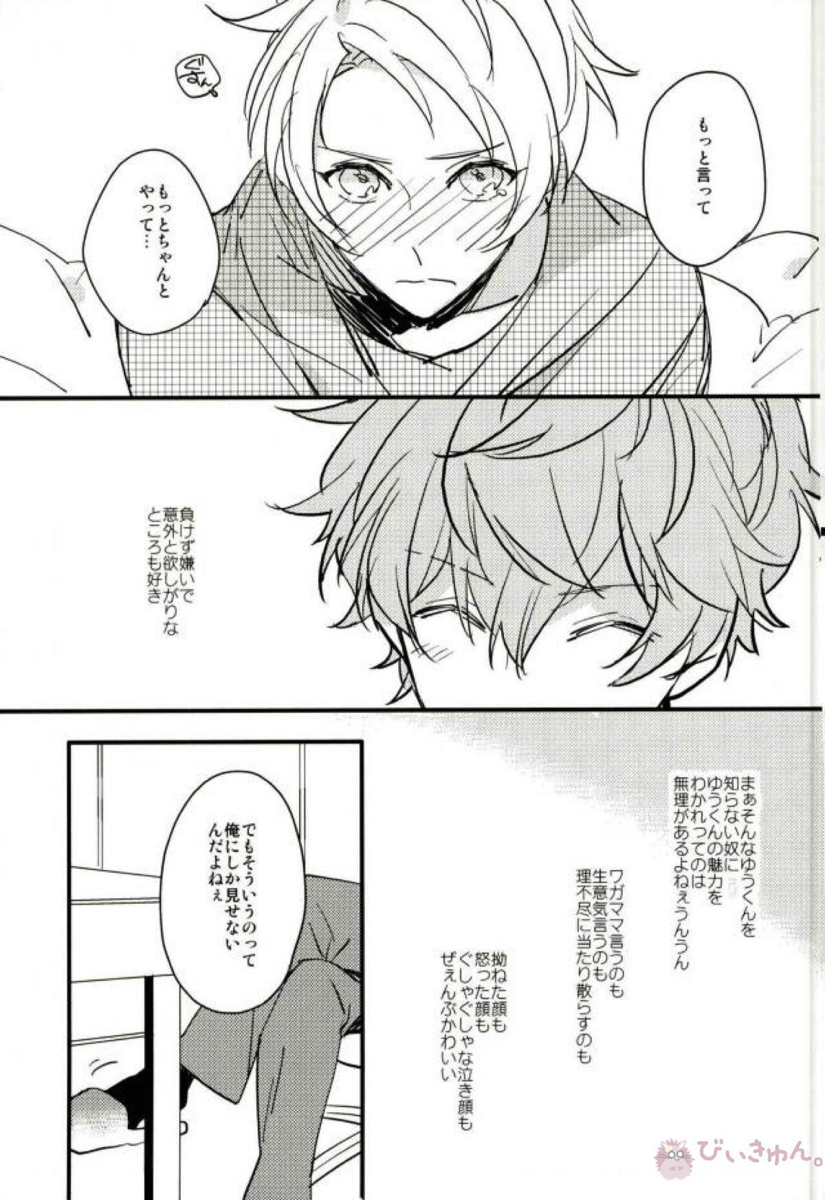 俺のゆうくんがこんなにかわいい【あんさんぶるスターズ!/いずまこ】 page 12