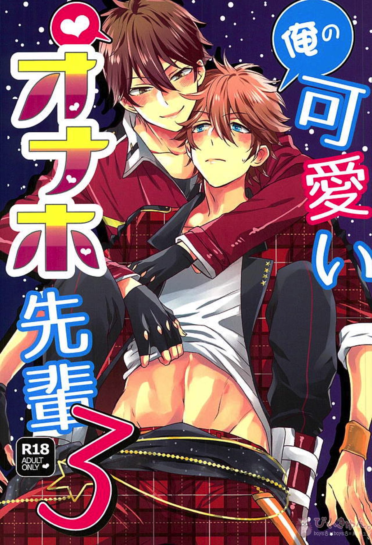 Recommended BL manga "俺の可愛いオナホ先輩3【あんさんぶるスターズ!/スバ千】" cover image