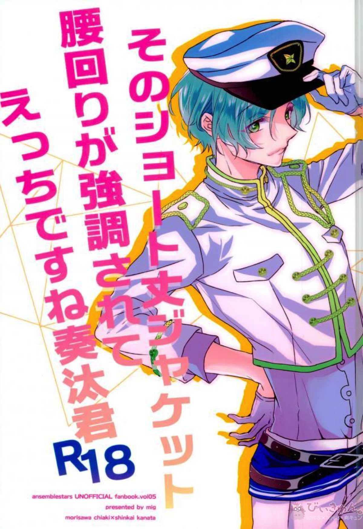 Recommended BL manga "そのショート丈ジャケット腰回りが強調されてえっちですね奏汰君【あんさんぶるスターズ!/千奏】" cover image