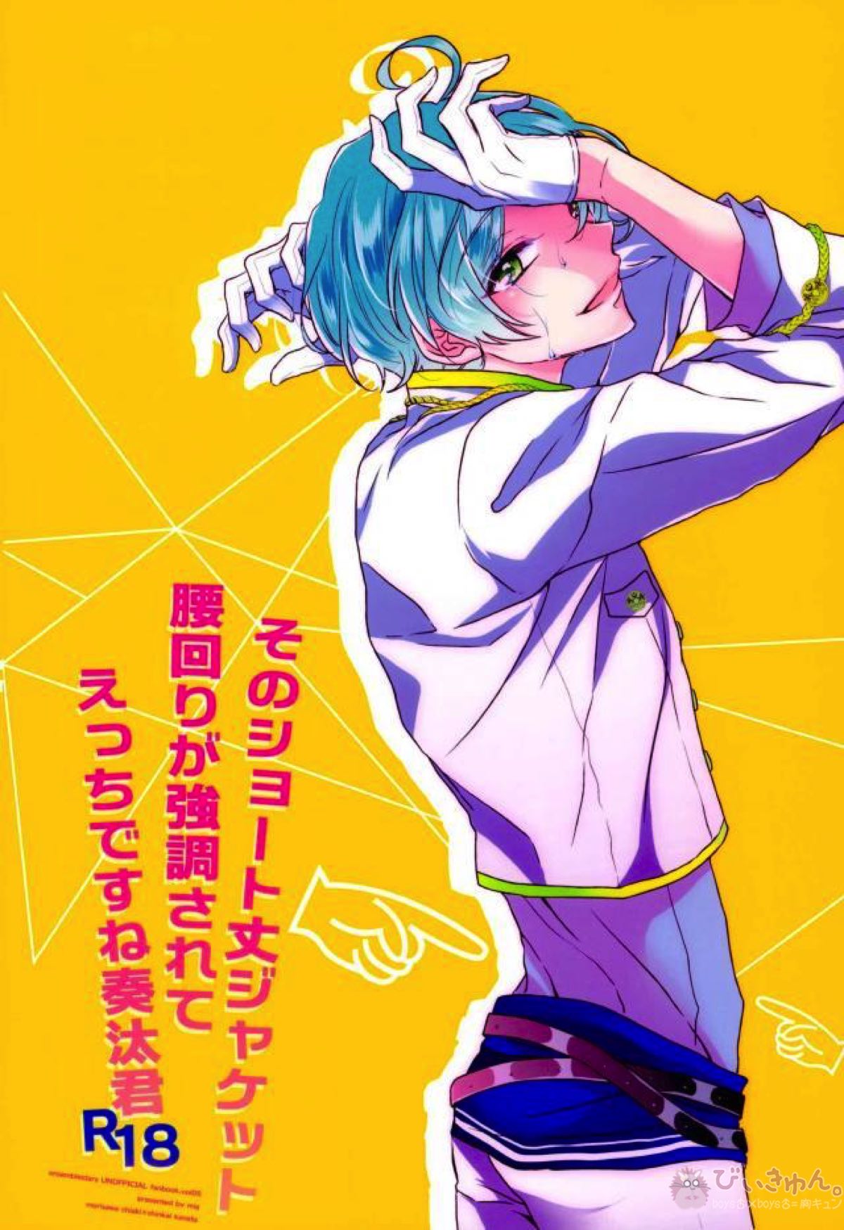 そのショート丈ジャケット腰回りが強調されてえっちですね奏汰君【あんさんぶるスターズ!/千奏】 page 68