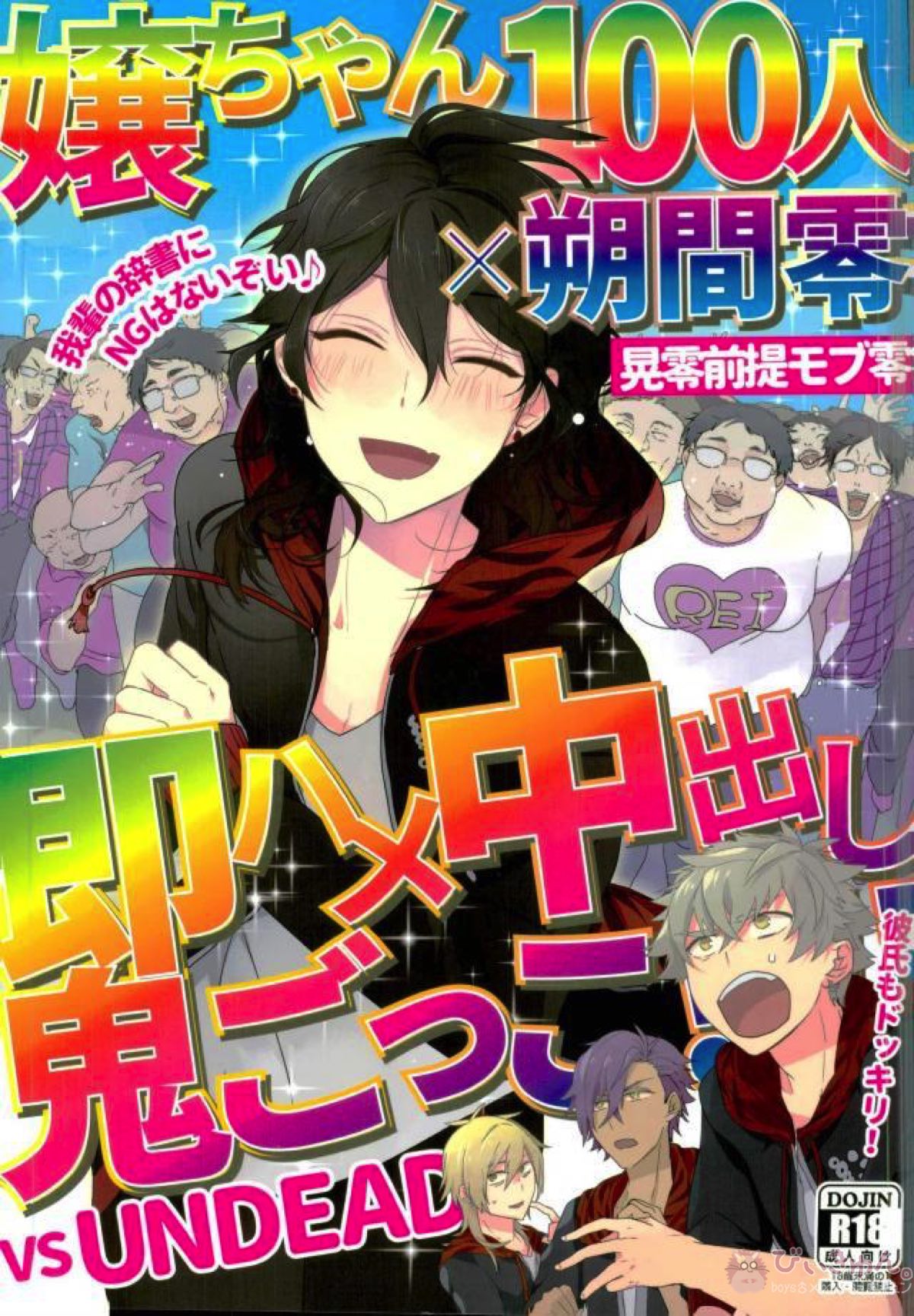 Recommended BL manga "嬢ちゃん100人×朔間零 即ハメ中出し鬼ごっこVSUNDEAD【あんさんぶるスターズ!/モブ零】" cover image