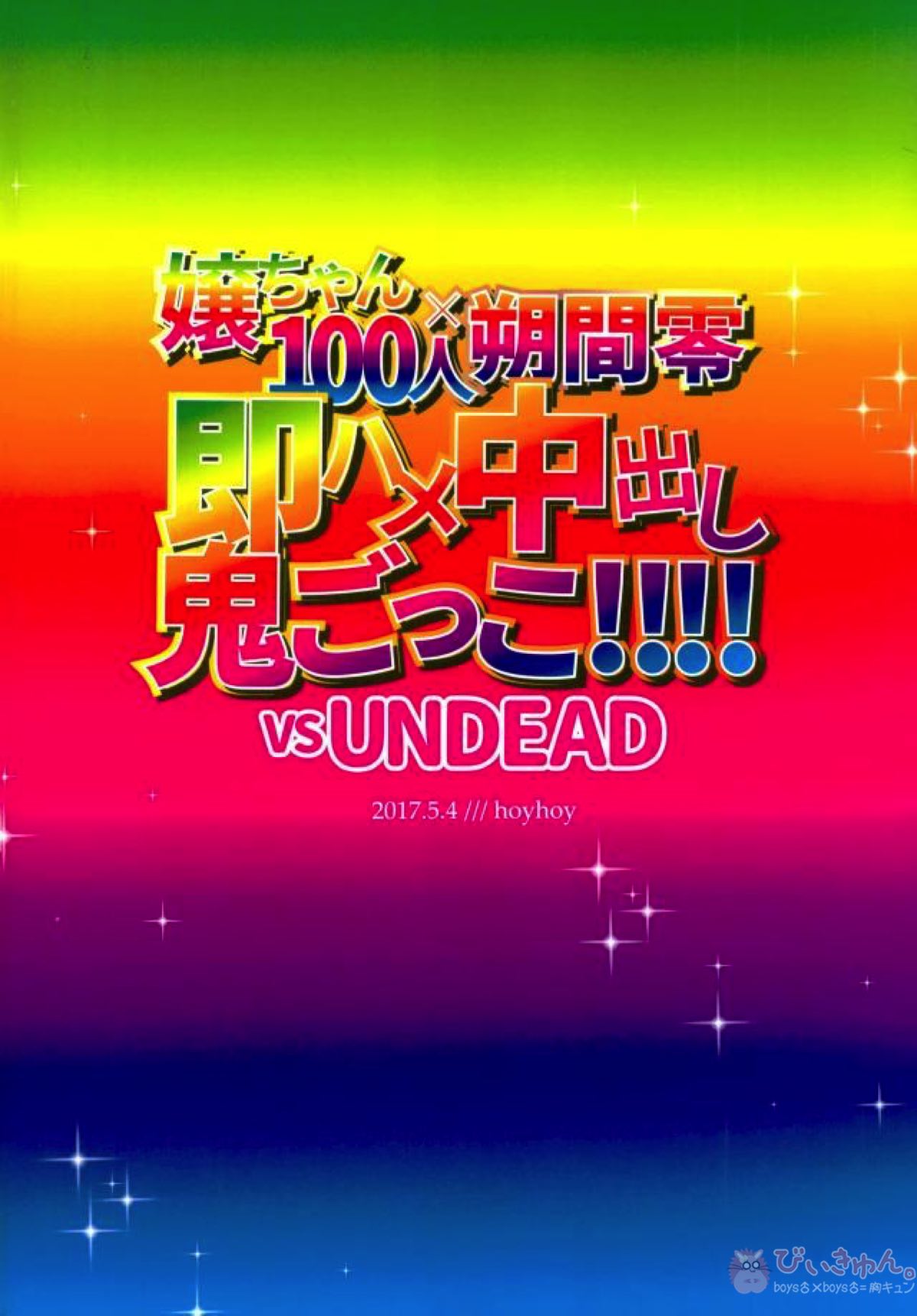 嬢ちゃん100人×朔間零 即ハメ中出し鬼ごっこVSUNDEAD【あんさんぶるスターズ!/モブ零】 page 28