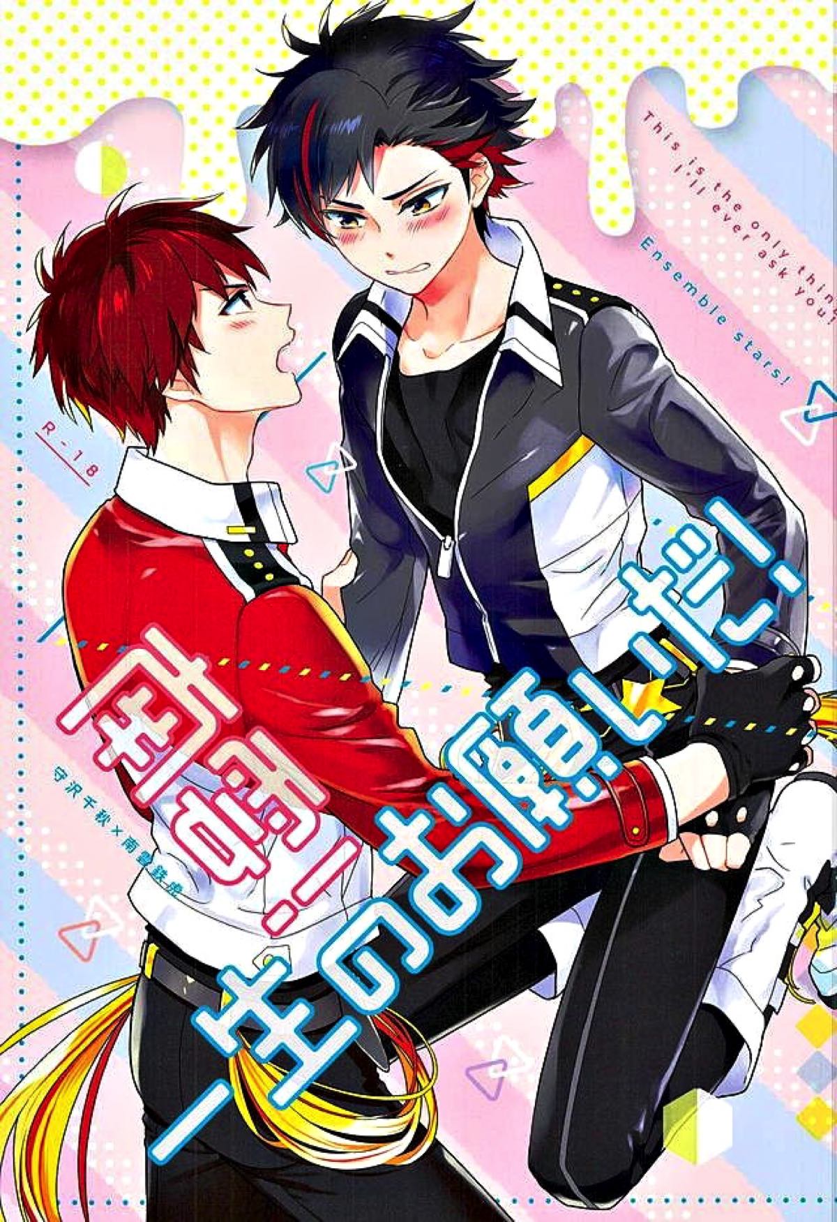 BL manga "南雲!一生のお願いだ!【あんさんぶるスターズ!/ちあてと】" cover image