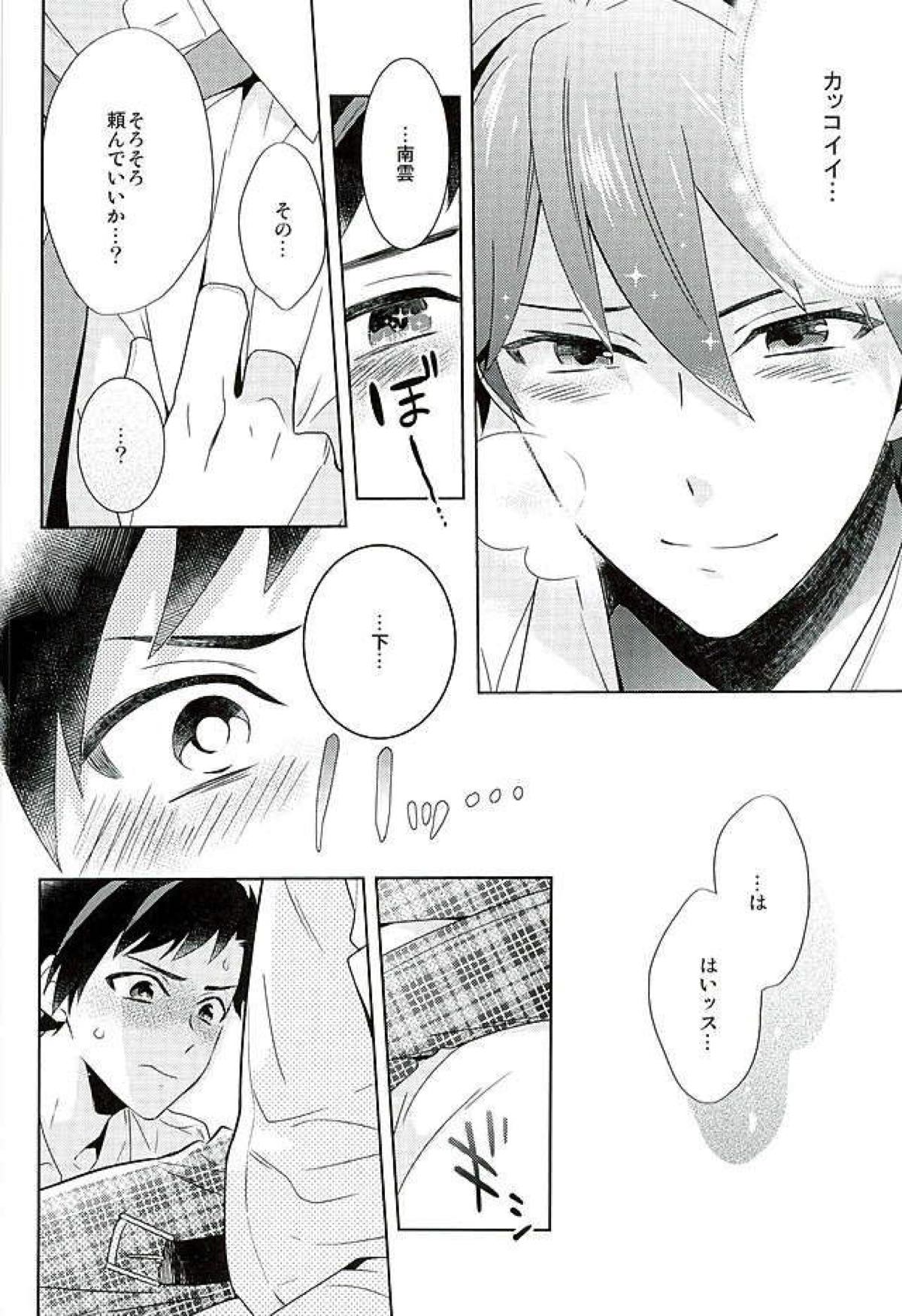 南雲!一生のお願いだ!【あんさんぶるスターズ!/ちあてと】 page 15