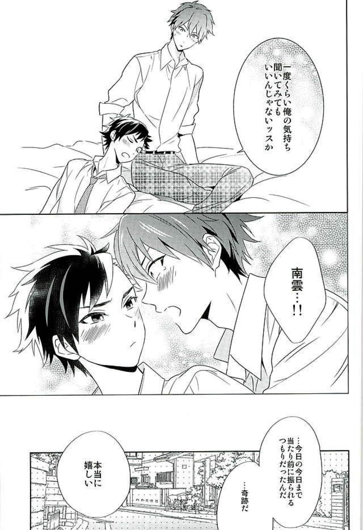 南雲!一生のお願いだ!【あんさんぶるスターズ!/ちあてと】 page 32