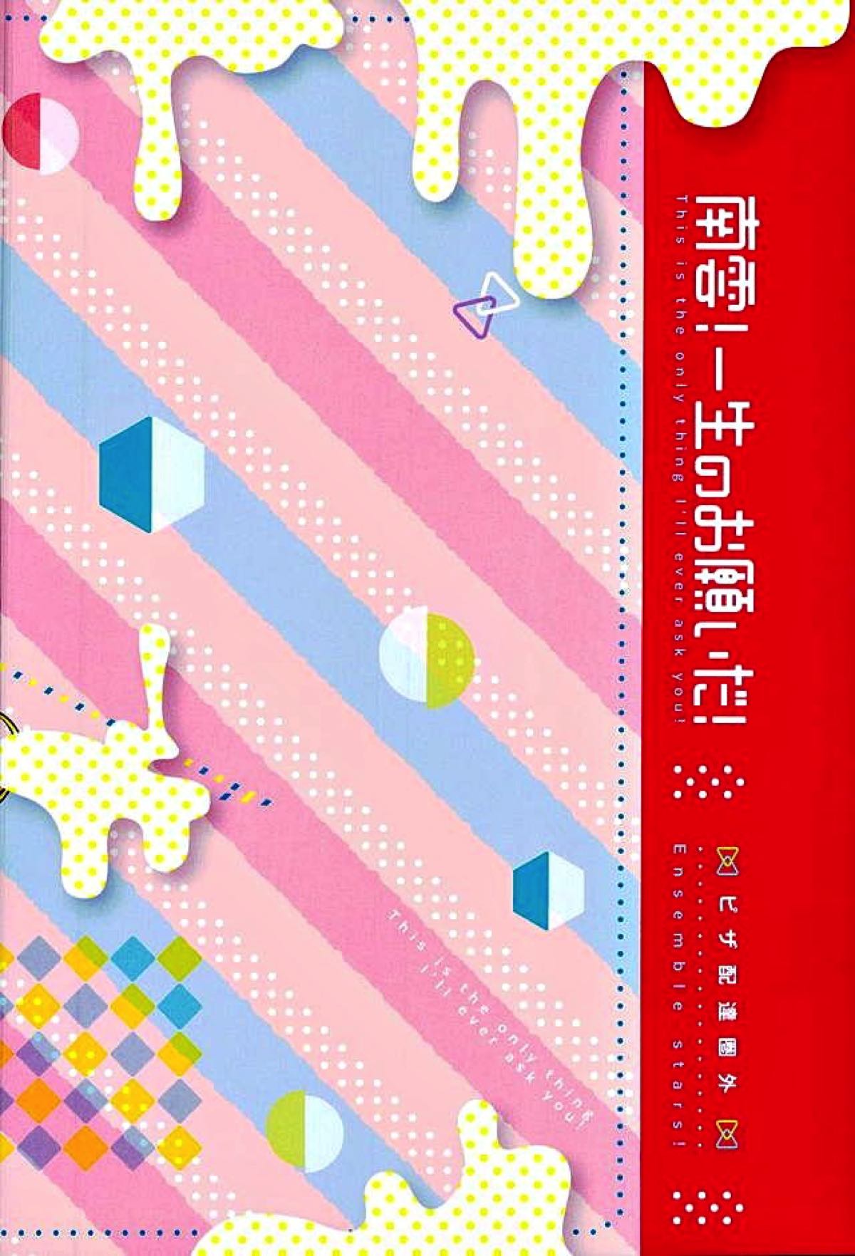 南雲!一生のお願いだ!【あんさんぶるスターズ!/ちあてと】 page 34