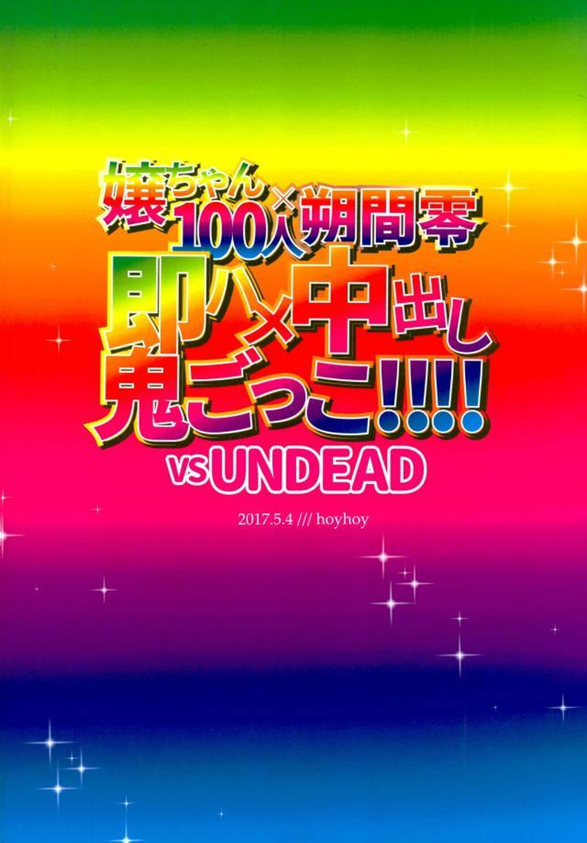嬢ちゃん100人×朔間零 即ハメ中出し鬼ごっこ VS UNDEAD【あんさんぶるスターズ!/モブ零】 page 28