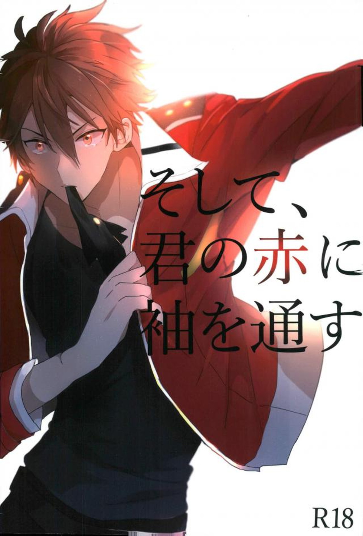 Recommended BL manga "そして、君の赤に袖を通す【あんさんぶるスターズ!/ちあくろ】" cover image