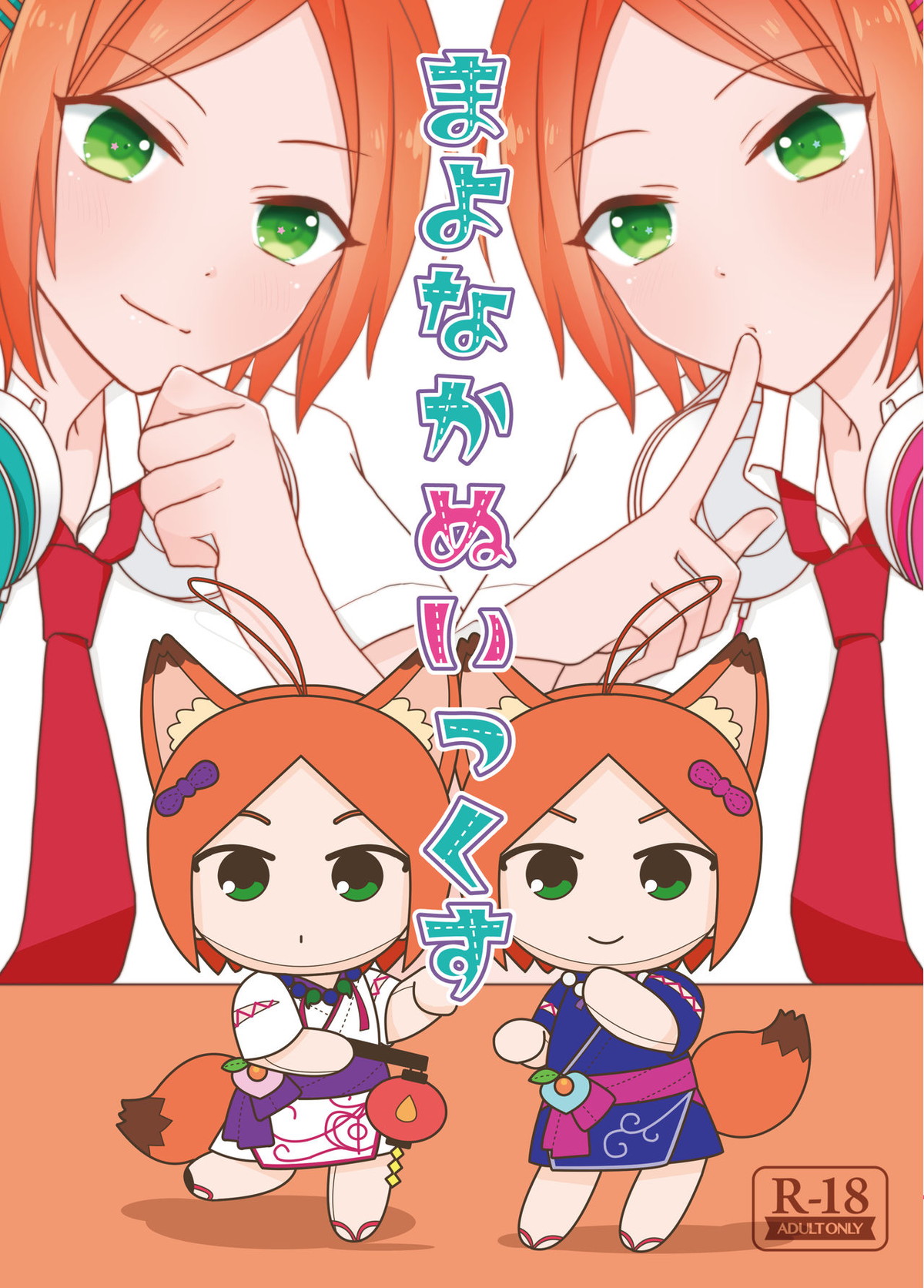 BL manga "まよなかぬいっくす【あんさんぶるスターズ!/ひなゆう】" cover image
