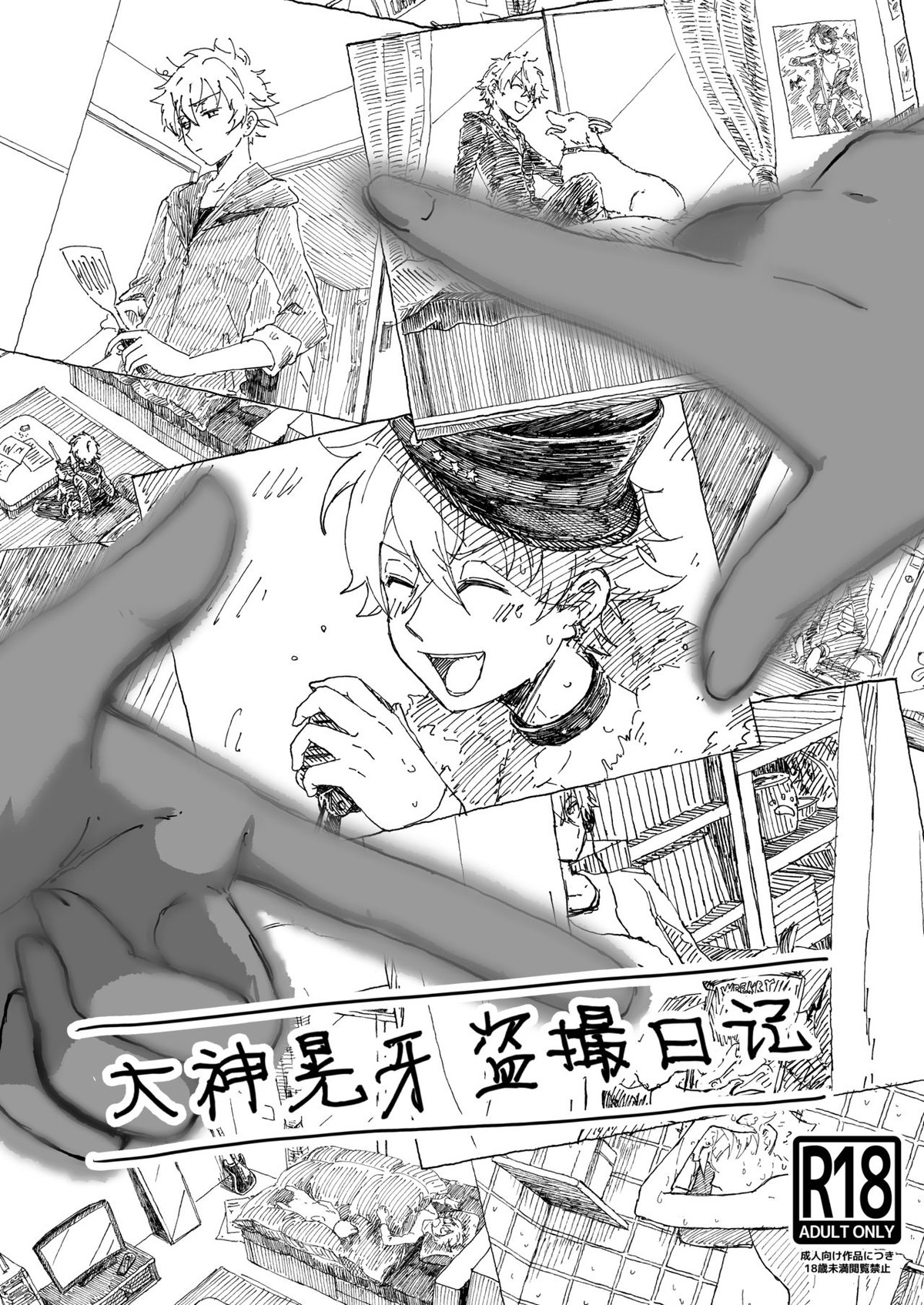 BL manga "大神晃牙盗撮日記【あんさんぶるスターズ!/モブ晃】" cover image