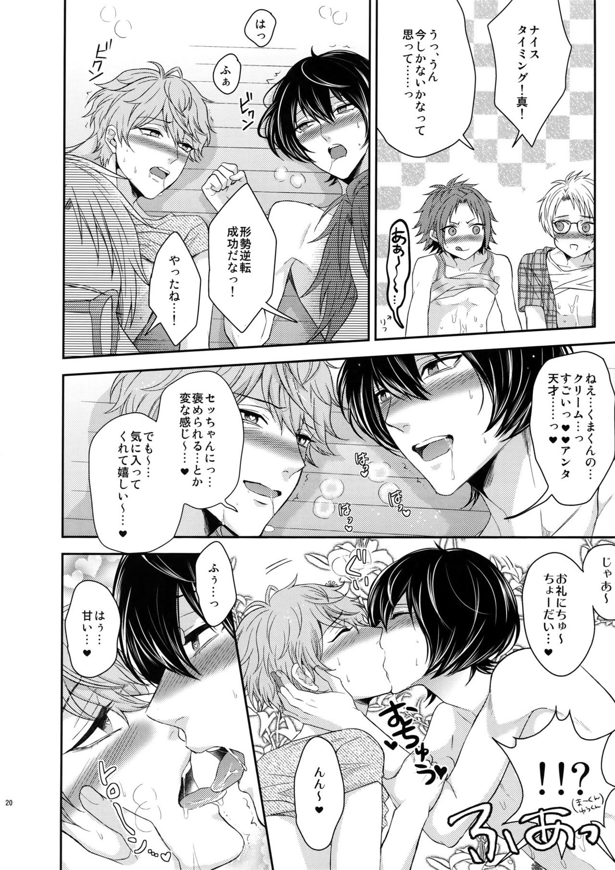 トシシタシュガーベイビーふたたび【あんさんぶるスターズ!/まこいず】 page 19