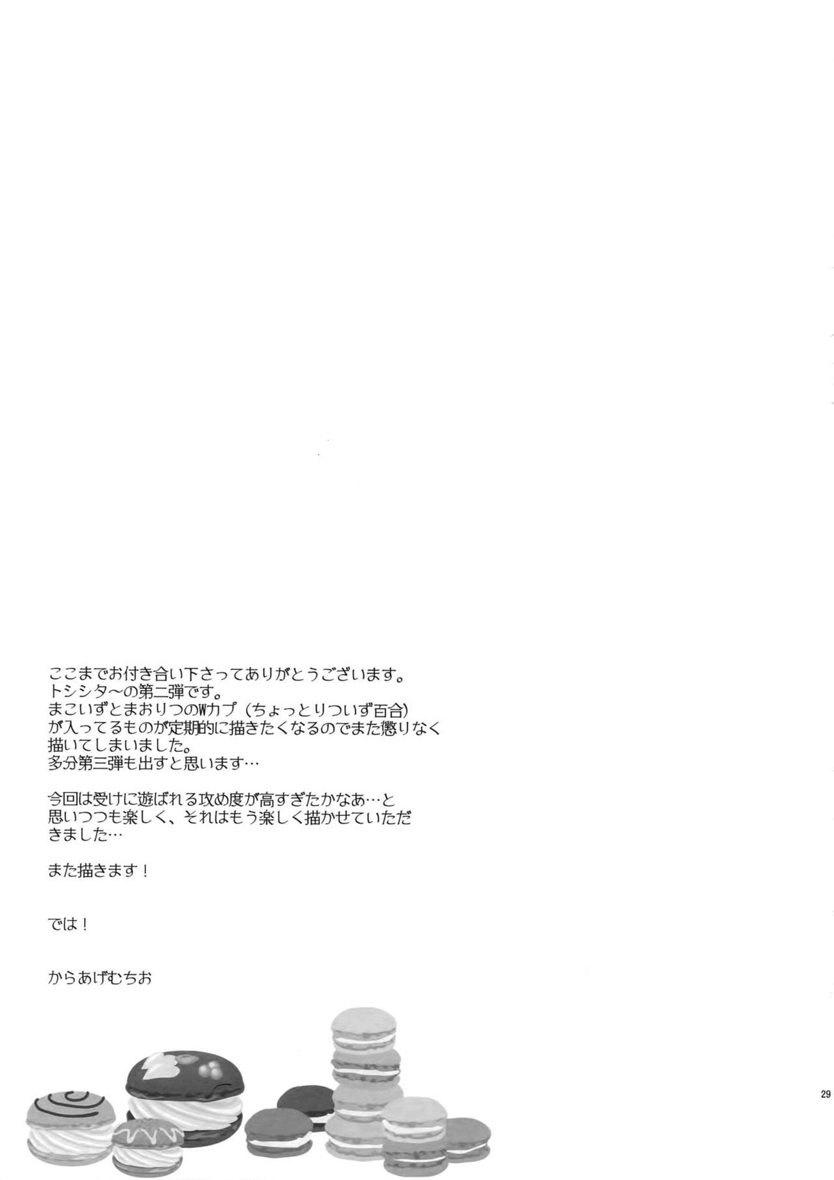 トシシタシュガーベイビーふたたび【あんさんぶるスターズ!/まこいず】 page 28