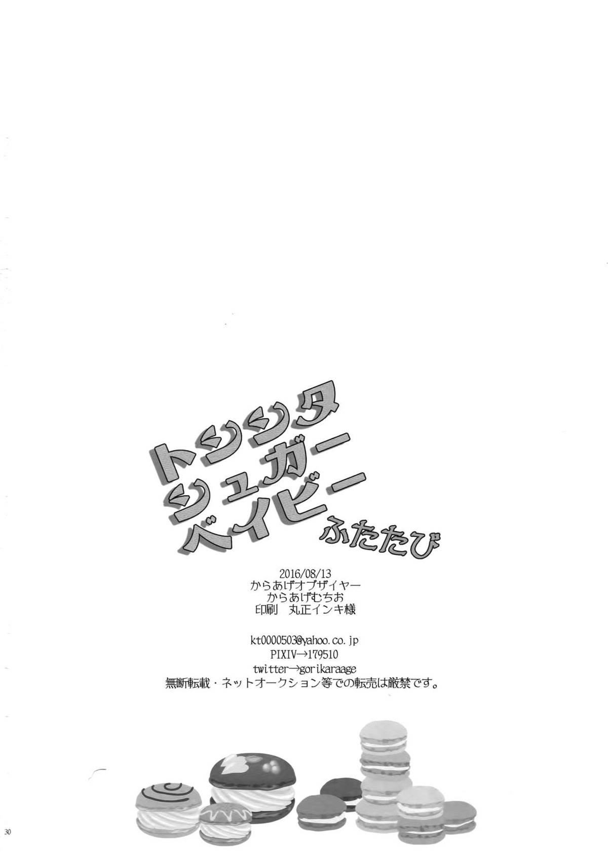トシシタシュガーベイビーふたたび【あんさんぶるスターズ!/まこいず】 page 29
