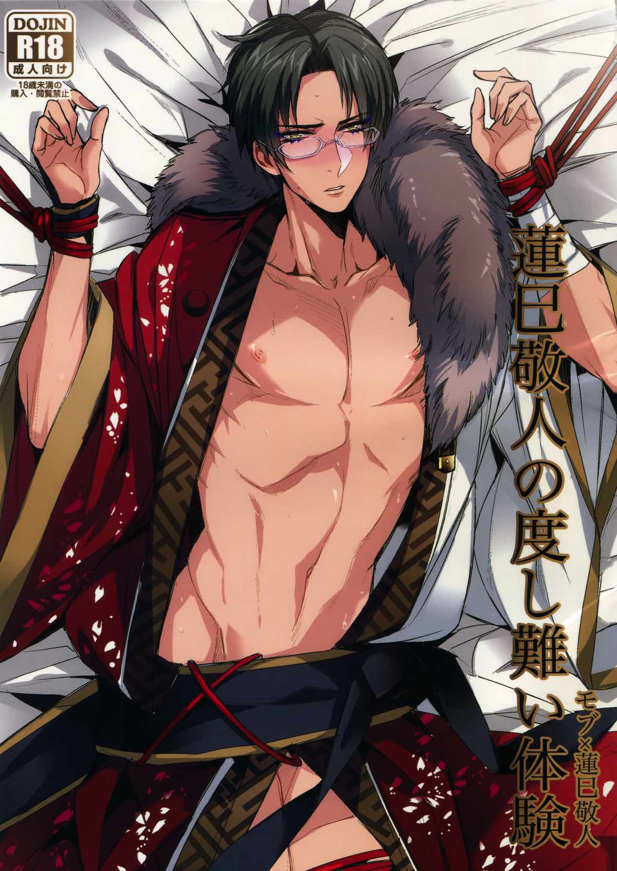 BL manga "蓮巳敬人の度し難い体験【あんさんぶるスターズ!/モブ敬】" cover image