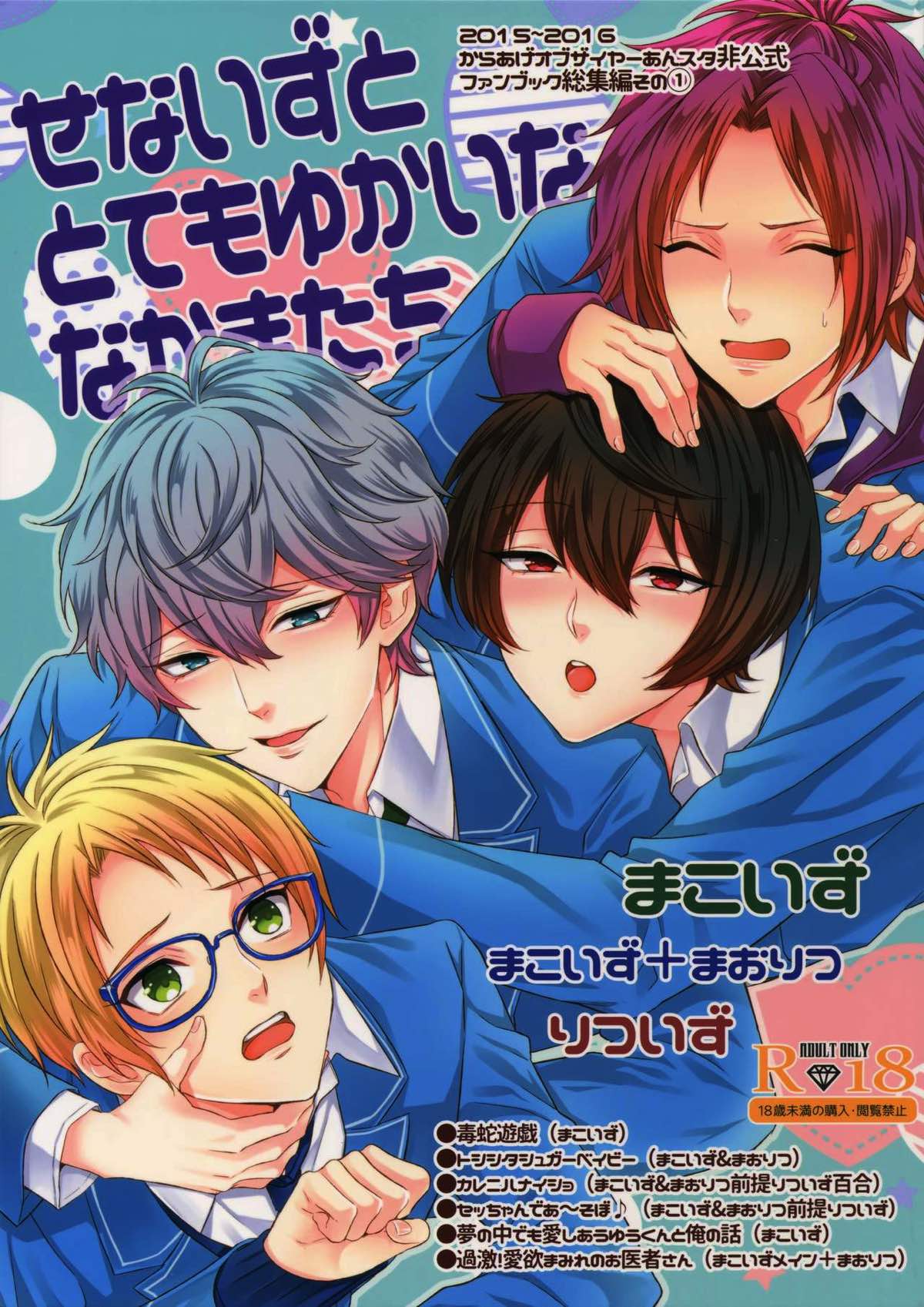 Recommended BL manga "せないずととてもゆかいななかまたち【あんさんぶるスターズ!/まこいず】" cover image