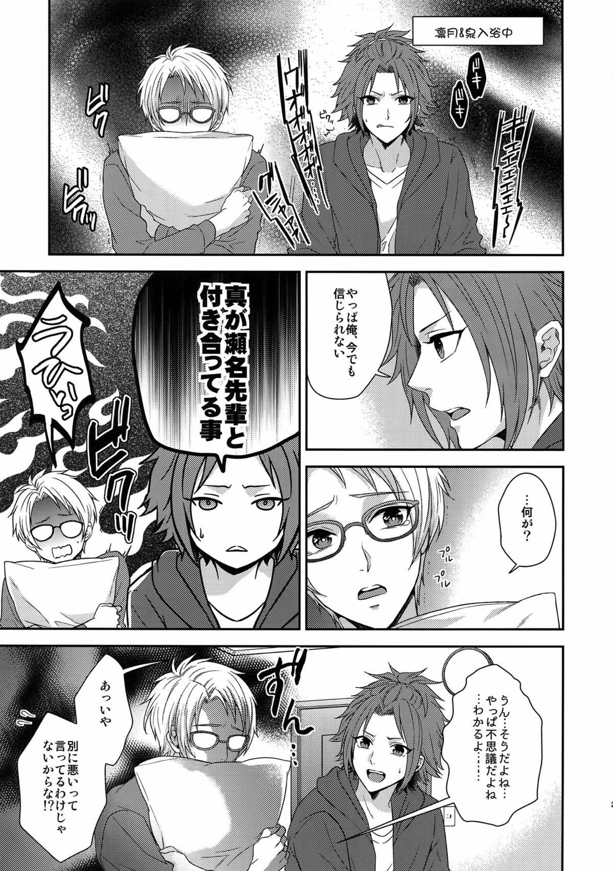 せないずととてもゆかいななかまたち【あんさんぶるスターズ!/まこいず】 page 23