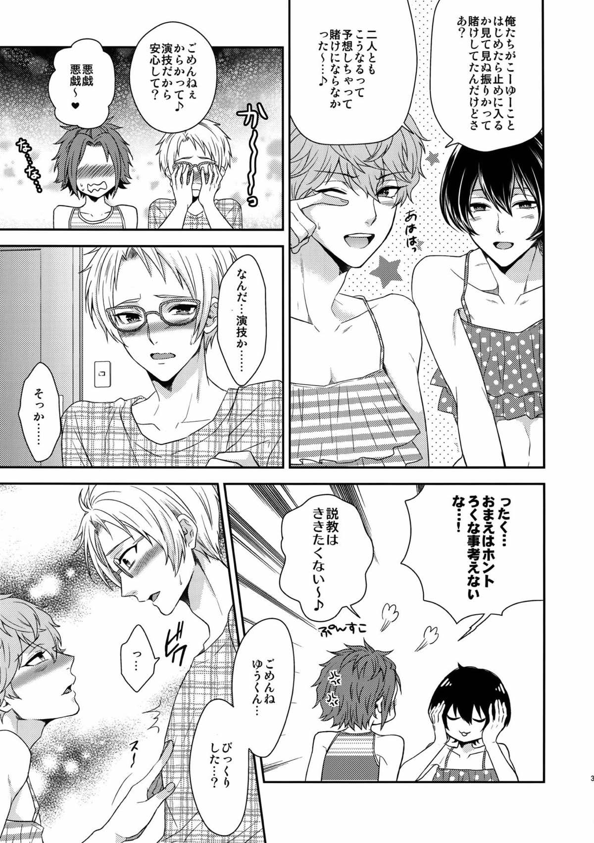 せないずととてもゆかいななかまたち【あんさんぶるスターズ!/まこいず】 page 31